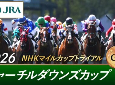 2026年 チャーチルダウンズカップ（GⅢ） | 第35回 | JRA公式
