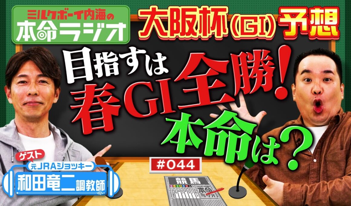 【引退式は4/26！】和田竜二調教師が内海の大阪杯の本命をジャッジ！テイエムオペラオーの素顔もたっぷり！世紀末覇王と似た馬が1頭だけいた？