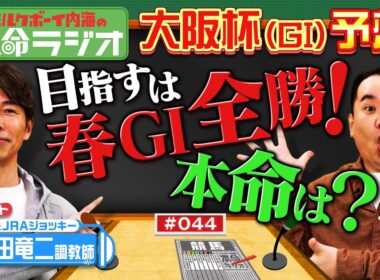 【引退式は4/26！】和田竜二調教師が内海の大阪杯の本命をジャッジ！テイエムオペラオーの素顔もたっぷり！世紀末覇王と似た馬が1頭だけいた？