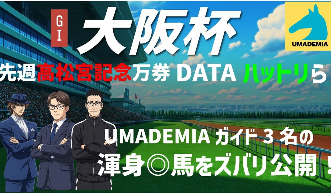 【2026大阪杯】高松宮記念[◎☆]で馬単万馬券！のDATAハットリらUMADEMIAガイド陣の◎馬を完全公開！