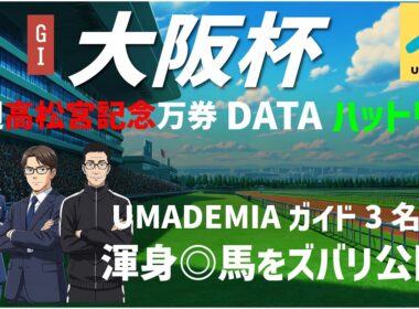 【2026大阪杯】高松宮記念[◎☆]で馬単万馬券！のDATAハットリらUMADEMIAガイド陣の◎馬を完全公開！