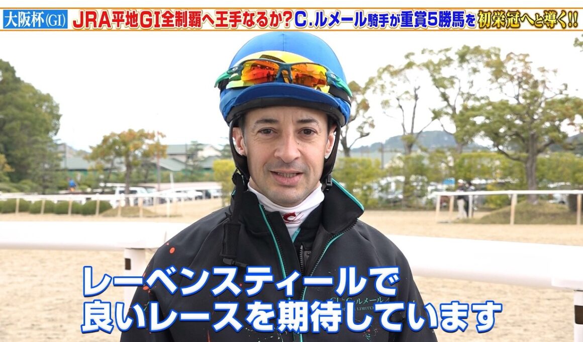 【大阪杯】JRA平地GI全制覇へ王手なるか！？C.ルメール騎手が重賞5賞馬レーベンスティールを初の栄冠へと導く！