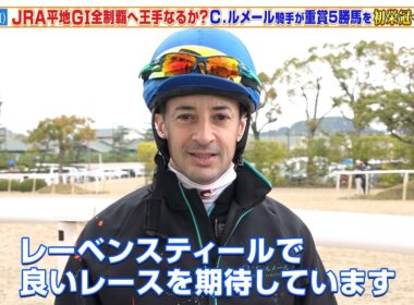 【大阪杯】JRA平地GI全制覇へ王手なるか！？C.ルメール騎手が重賞5賞馬レーベンスティールを初の栄冠へと導く！
