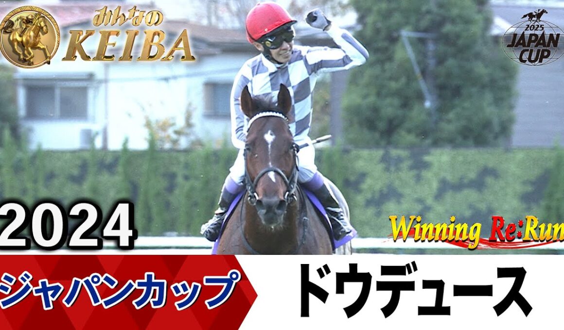 【胸熱！！Winning Re:Run】今週末11月30日はジャパンカップ・GⅠ！ドウデュースが勝利した2024年をプレイバック！午後2時40分拡大放送！