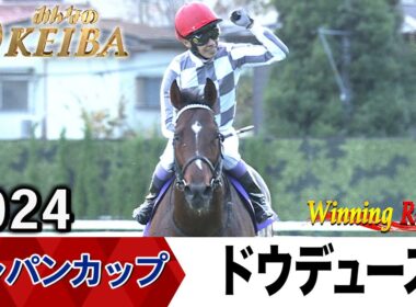 【胸熱！！Winning Re:Run】今週末11月30日はジャパンカップ・GⅠ！ドウデュースが勝利した2024年をプレイバック！午後2時40分拡大放送！