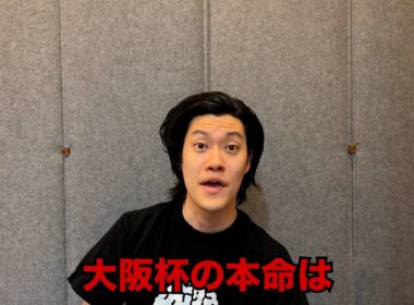 生涯収支マイナス５億円君の大阪杯予想