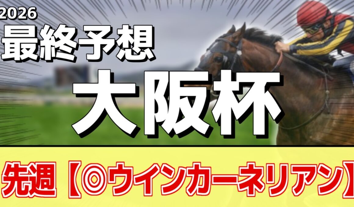 【大阪杯2026】追い切りから買いたい1頭！G1好走の昨秋以上！？