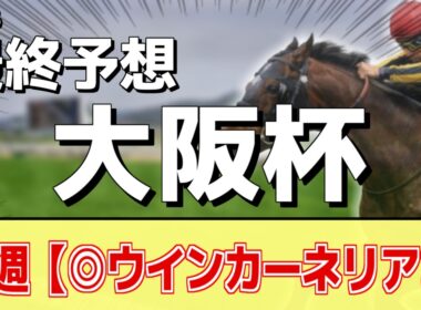 【大阪杯2026】追い切りから買いたい1頭！G1好走の昨秋以上！？
