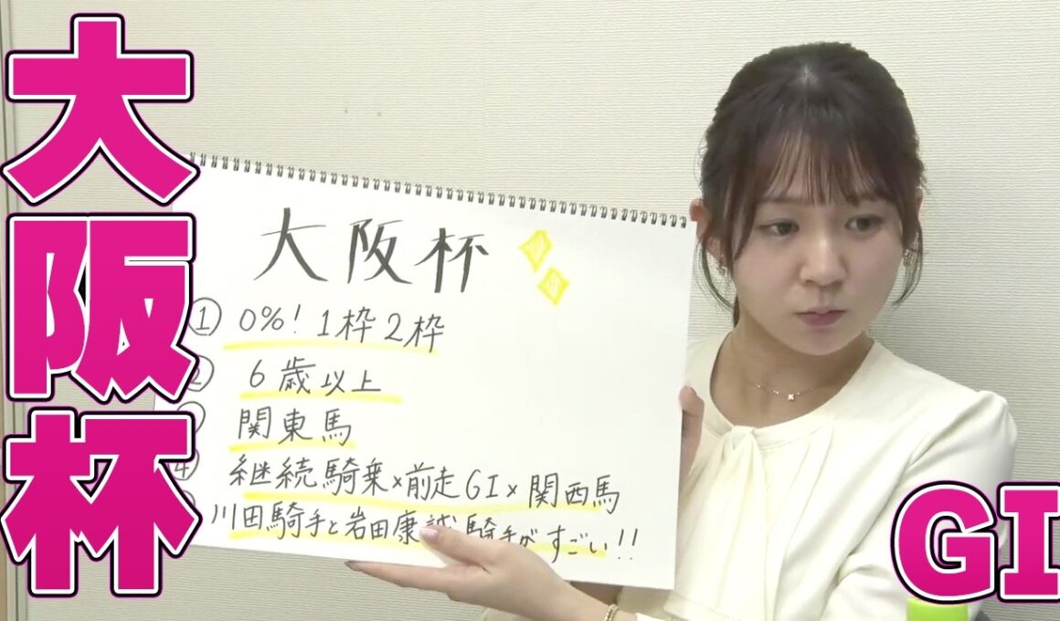 【大阪杯】冨田有紀アナのチョイ足しキーワード『0%！1枠2枠、6歳以上、関東馬、川田騎手と岩田康誠騎手がすごい！』