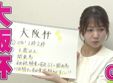 【大阪杯】冨田有紀アナのチョイ足しキーワード『0%！1枠2枠、6歳以上、関東馬、川田騎手と岩田康誠騎手がすごい！』