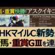 NHKマイルカップへ新勢力「アスクイキゴミ」新馬→重賞GⅢ連勝で一気に有力候補へ☆１番人気「サンダーストラック」良化途上で出走惨敗！「バルセシート」脚質課題も能力上位☆