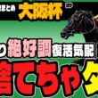 【調教パーフェクト！】波乱気配の大阪杯ほか、日曜特別レースの”逆張り”激走穴馬リスト【古豪復活】
