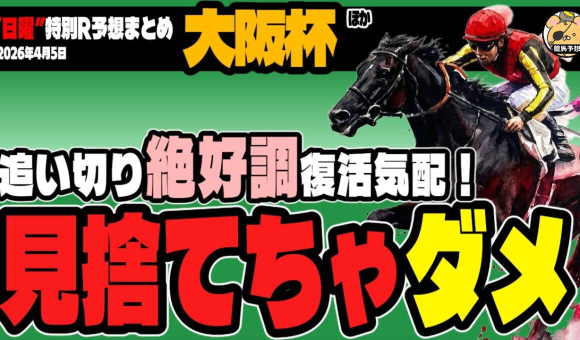 【調教パーフェクト！】波乱気配の大阪杯ほか、日曜特別レースの”逆張り”激走穴馬リスト【古豪復活】