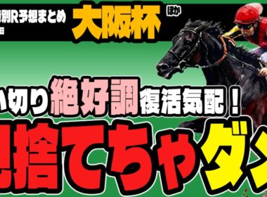 【調教パーフェクト！】波乱気配の大阪杯ほか、日曜特別レースの”逆張り”激走穴馬リスト【古豪復活】