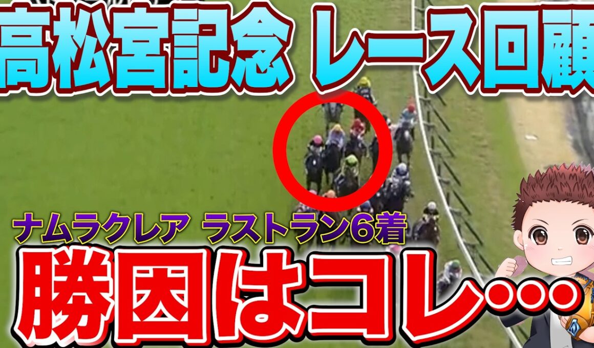 【高松宮記念 回顧】ラストラン ナムラクレアの敗因は？サトノレーヴ快勝！#競馬   #高松宮記念2026  #ナムラクレア
