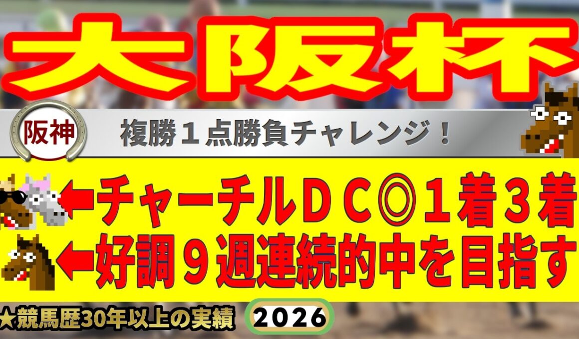 大阪杯2026競馬予想🔥9連続G1的中男の本命馬は！？