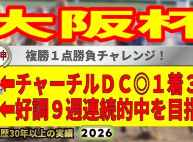 大阪杯2026競馬予想🔥9連続G1的中男の本命馬は！？