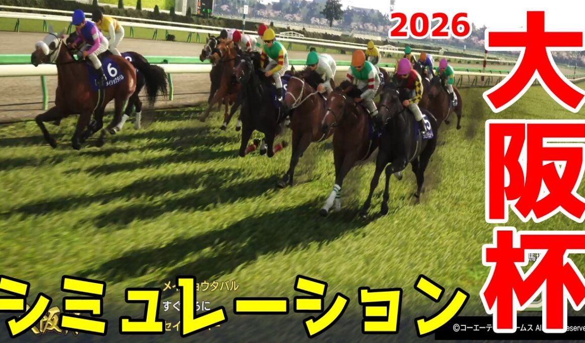 【大阪杯2026・予想】シミュレーション枠順確定版 【ドラマチックカメラVer.】春の中距離王決定戦の大阪杯を展開・追い切りファクターで徹底攻略する！！【武豊】