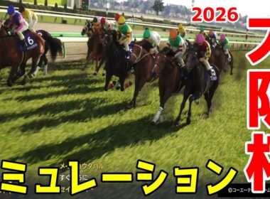 【大阪杯2026・予想】シミュレーション枠順確定版 【ドラマチックカメラVer.】春の中距離王決定戦の大阪杯を展開・追い切りファクターで徹底攻略する！！【武豊】