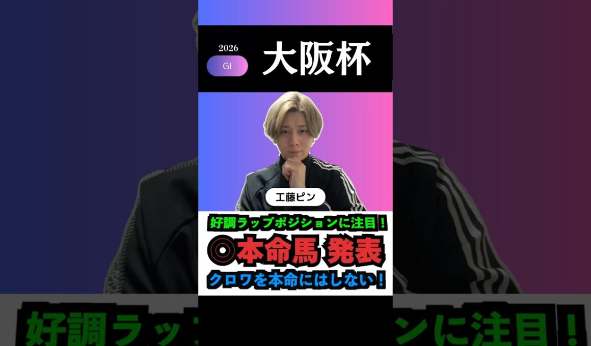 【大阪杯2026】ダノンデザイルは低評価！G1も本命馬◎無料公開！#大阪杯2026 #大阪杯 #桜花賞 #大阪杯2026予想 #桜花賞2026 #競馬予想 #競馬予想tv #shorts