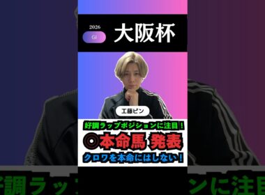 【大阪杯2026】ダノンデザイルは低評価！G1も本命馬◎無料公開！#大阪杯2026 #大阪杯 #桜花賞 #大阪杯2026予想 #桜花賞2026 #競馬予想 #競馬予想tv #shorts