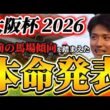 【大阪杯2026】【本命発表】※最重要雨馬場どうなる？？直前のトラックバイアスを踏まえたおすすめ馬発表　予想•見解