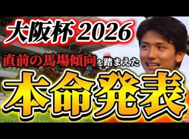【大阪杯2026】【本命発表】※最重要雨馬場どうなる？？直前のトラックバイアスを踏まえたおすすめ馬発表　予想•見解