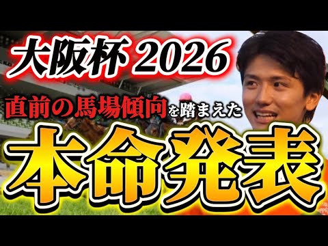 【大阪杯2026】【本命発表】※最重要雨馬場どうなる？？直前のトラックバイアスを踏まえたおすすめ馬発表　予想•見解