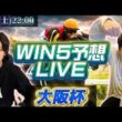 WIN5予想ライブ！(大阪杯)