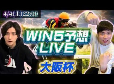 WIN5予想ライブ！(大阪杯)