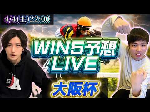 WIN5予想ライブ！(大阪杯)