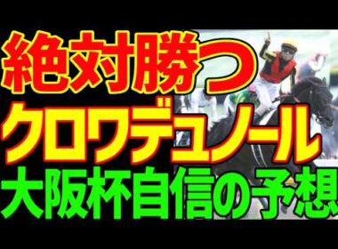【大阪杯予想】メイショウタバルと武豊がレースを支配する！しかし絶対に勝つのはクロワデュノールだ！絶対に来ないのはダノンデサイル！距離が短い！大穴の3着候補も！2026年大阪杯予想動画【競馬ゆっくり】
