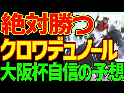 【大阪杯予想】メイショウタバルと武豊がレースを支配する！しかし絶対に勝つのはクロワデュノールだ！絶対に来ないのはダノンデサイル！距離が短い！大穴の3着候補も！2026年大阪杯予想動画【競馬ゆっくり】