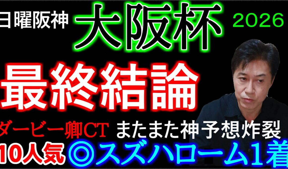 【大阪杯2026】ここも人気薄を指名！クイズ正解者発表！