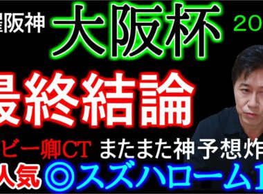 【大阪杯2026】ここも人気薄を指名！クイズ正解者発表！