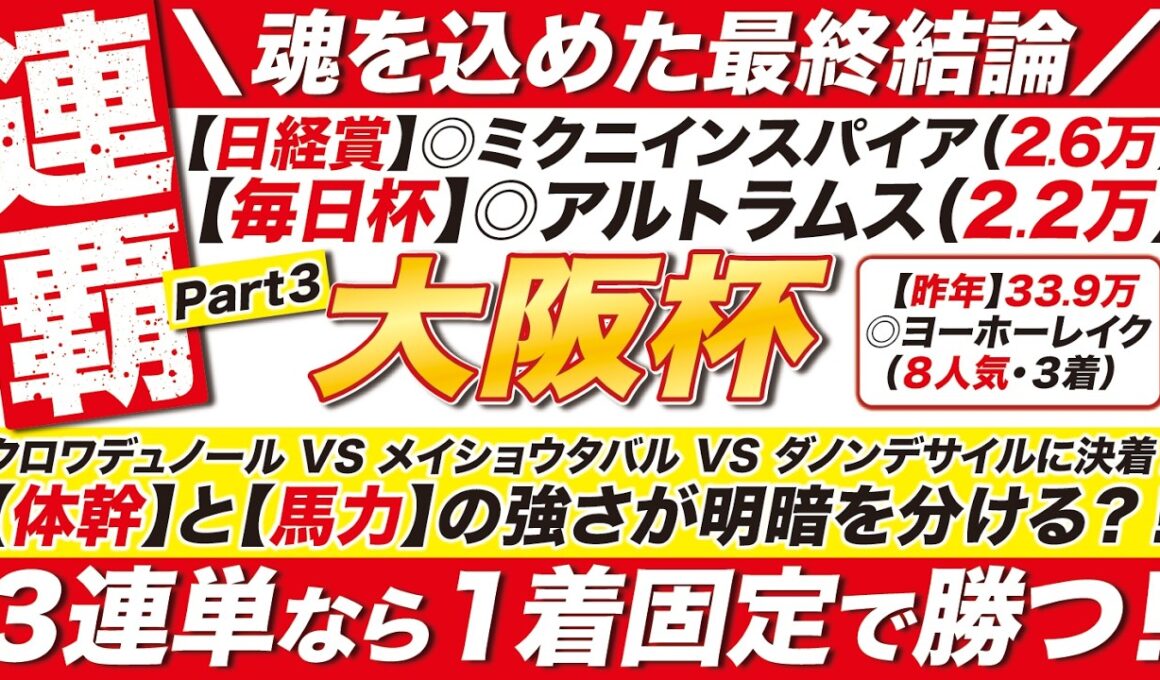 🎯最終結論→【大阪杯2026予想】クロワデュノール VS メイショウタバル VS ダノンデサイルに決着！【体幹】と【馬力】が明暗を分ける！３連単なら１着固定で勝つ！