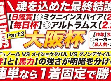 🎯最終結論→【大阪杯2026予想】クロワデュノール VS メイショウタバル VS ダノンデサイルに決着！【体幹】と【馬力】が明暗を分ける！３連単なら１着固定で勝つ！