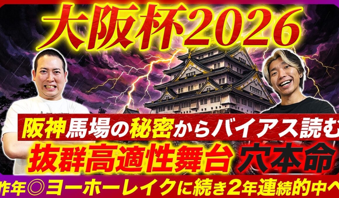 【大阪杯2026】バイアスからは荒れる要素あり！コース適性抜群の穴本命から2年連続的中を狙う！