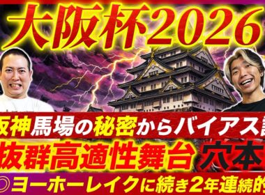 【大阪杯2026】バイアスからは荒れる要素あり！コース適性抜群の穴本命から2年連続的中を狙う！