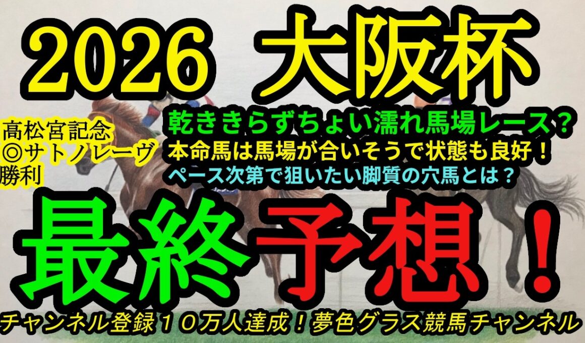 【最終予想】2026大阪杯！ちょい濡れ馬場でレースに！？本命馬は馬場が合うし状態も良い！枠も！ペース次第で狙いたい穴馬は？