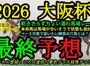 【最終予想】2026大阪杯！ちょい濡れ馬場でレースに！？本命馬は馬場が合うし状態も良い！枠も！ペース次第で狙いたい穴馬は？