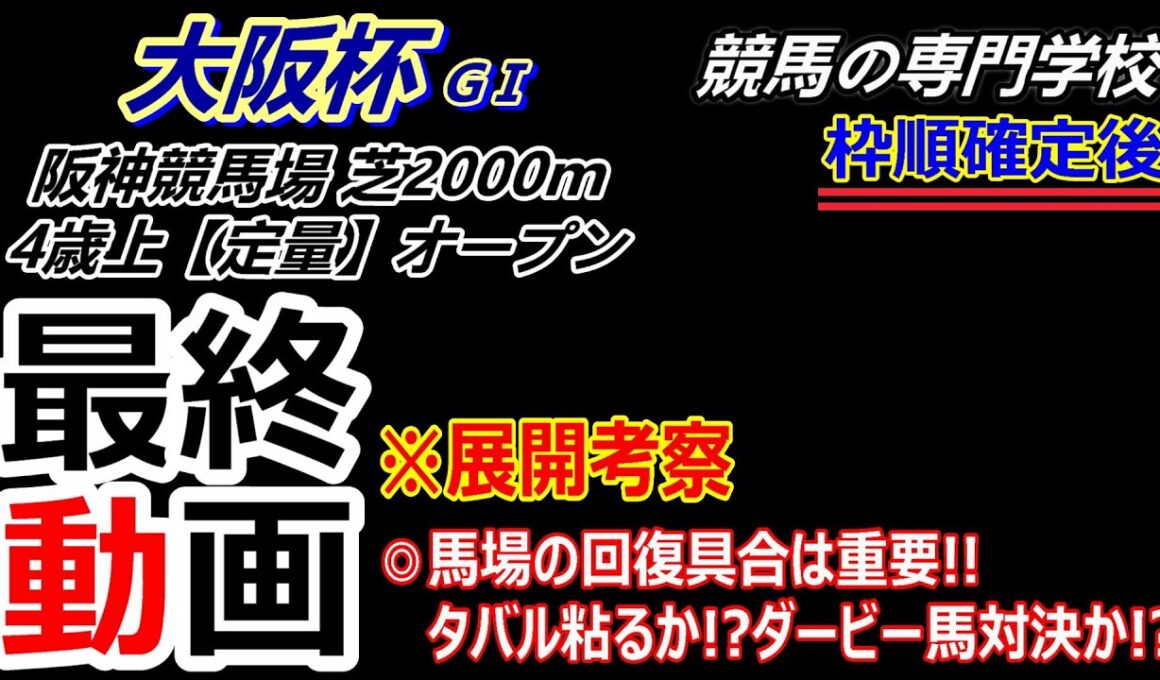 【大阪杯2026】展開考察付き最終動画 タバルのユタカマジックか！？ 新旧ダービー馬の再冠か！？