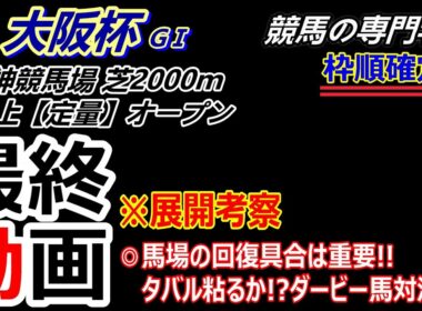 【大阪杯2026】展開考察付き最終動画 タバルのユタカマジックか！？ 新旧ダービー馬の再冠か！？