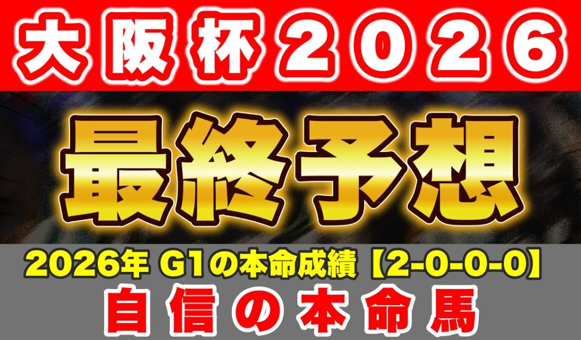 【大阪杯2026 最終予想】この馬を本命にG1で3連勝を掴む！