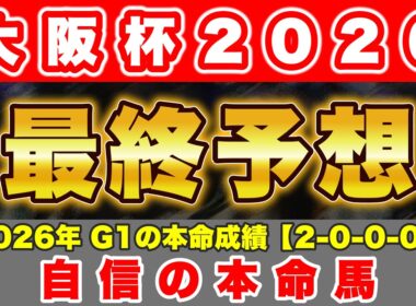 【大阪杯2026 最終予想】この馬を本命にG1で3連勝を掴む！