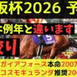 【今年は特殊です】大阪杯2026最終予想