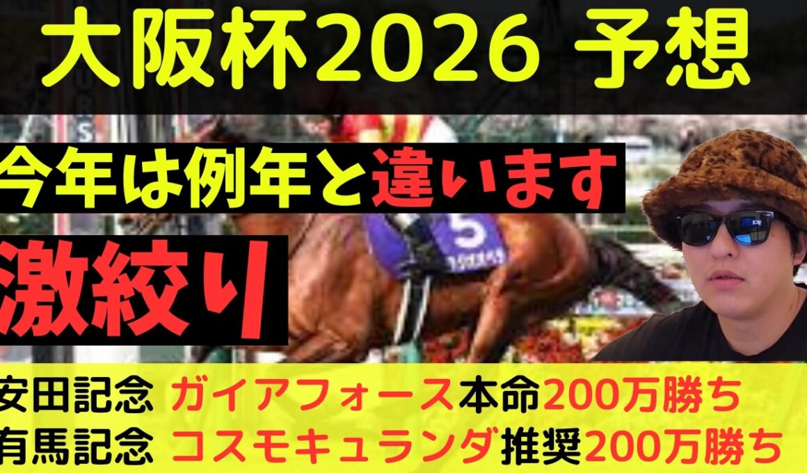 【今年は特殊です】大阪杯2026最終予想