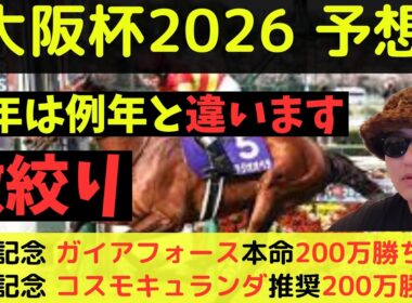 【今年は特殊です】大阪杯2026最終予想