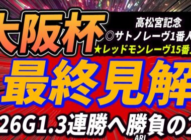 【大阪杯】クロワデュノールVSメイショウタバル？　◎〇勝負の本線2頭。【最終見解】