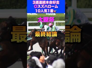 【大阪杯2026最終結論】ダービー卿CT◎スズハローム10人気1着🎯